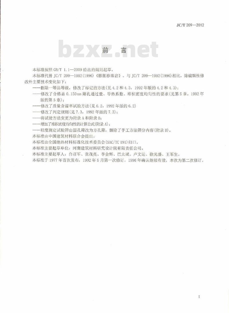 JC/T 209-2012 膨胀珍珠岩
