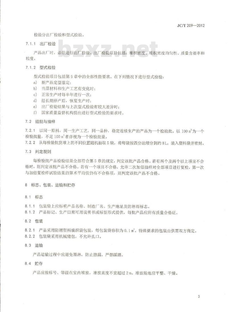 JC/T 209-2012 膨胀珍珠岩
