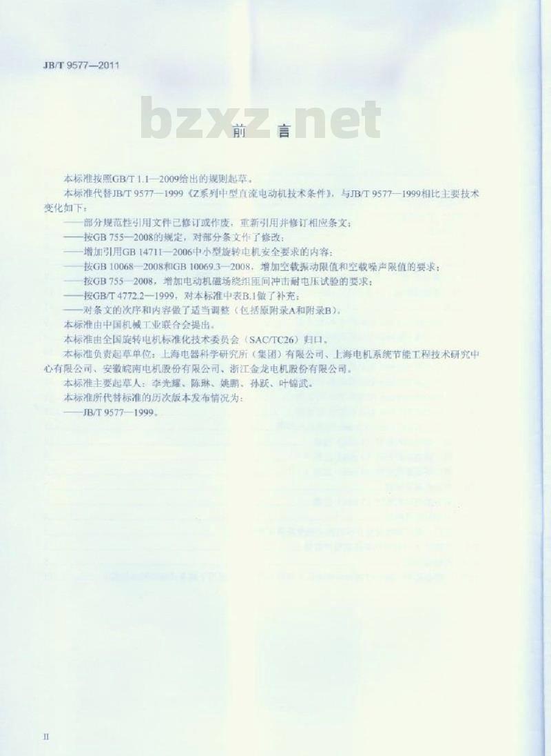 JB/T 9577-2011 Z系列中型直流电动机技术条件
