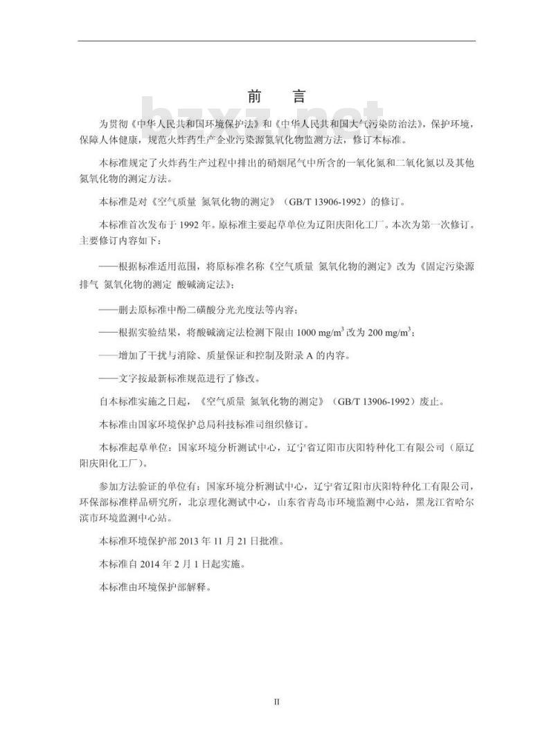 HJ 675-2013 固定污染源排气 氮氧化物的测定 酸碱滴定法