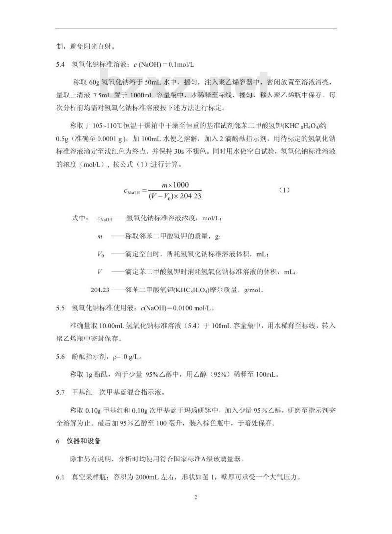HJ 675-2013 固定污染源排气 氮氧化物的测定 酸碱滴定法