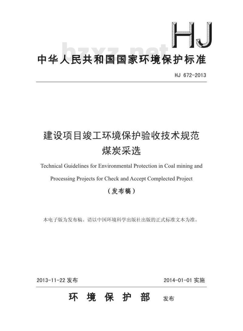 HJ 672-2013 建设项目竣工环境保护验收技术规范 煤炭采选