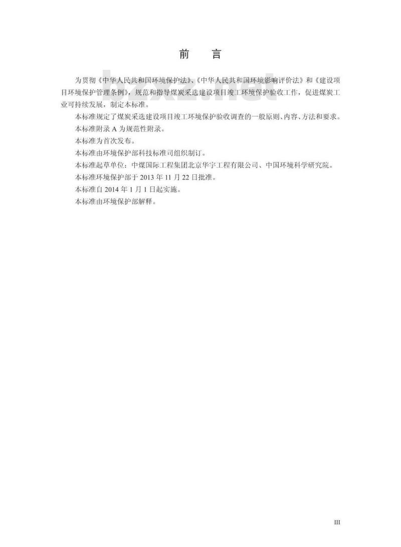 HJ 672-2013 建设项目竣工环境保护验收技术规范 煤炭采选