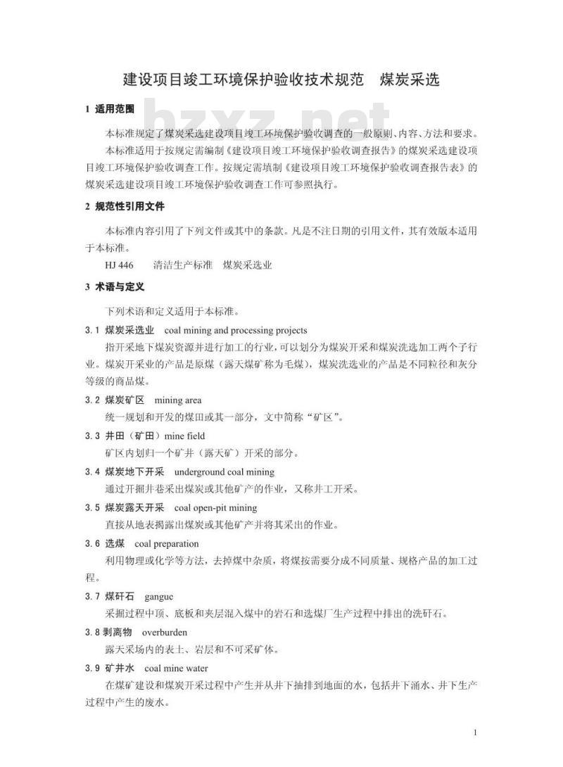 HJ 672-2013 建设项目竣工环境保护验收技术规范 煤炭采选