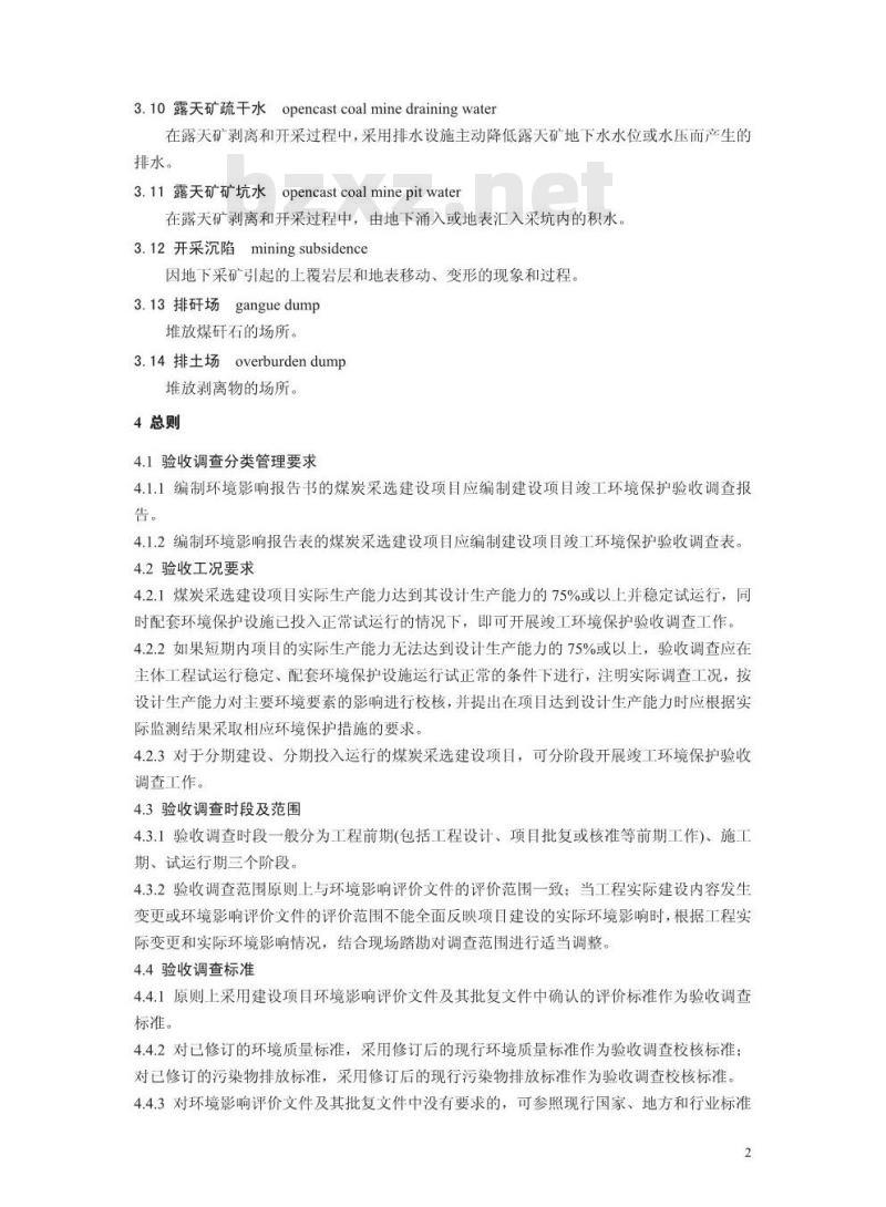 HJ 672-2013 建设项目竣工环境保护验收技术规范 煤炭采选