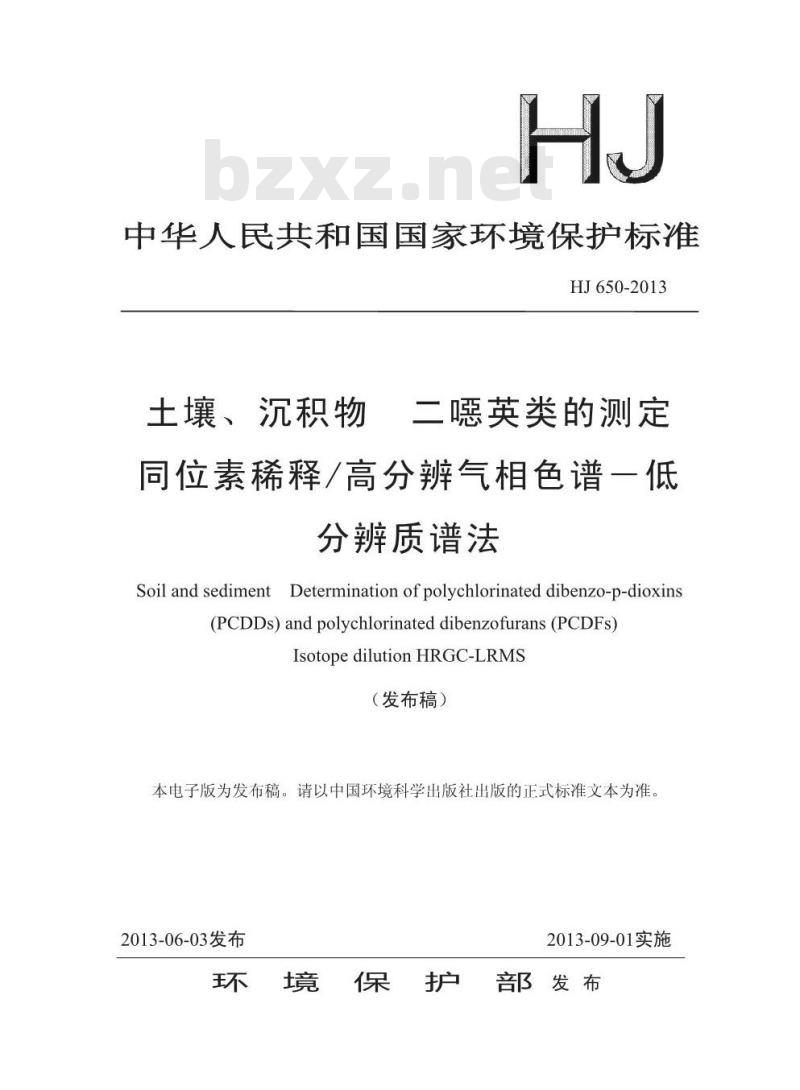 HJ 650-2013 土壤、沉积物 二恶英类的测定 同位素稀释/高分辨气相色谱-低分辨质谱法