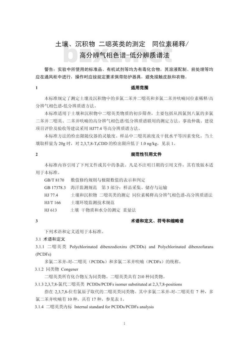 HJ 650-2013 土壤、沉积物 二恶英类的测定 同位素稀释/高分辨气相色谱-低分辨质谱法