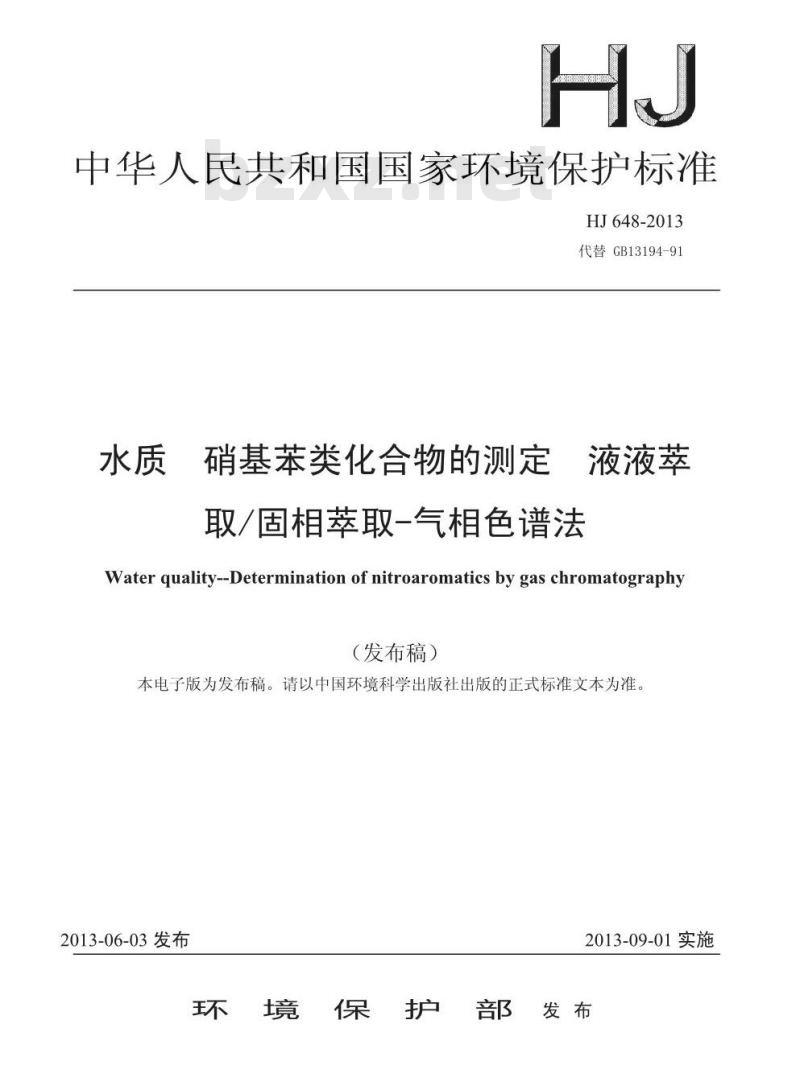 HJ 648-2013 水质 硝基苯类化合物的测定 液液萃取/固相萃取-气相色谱法