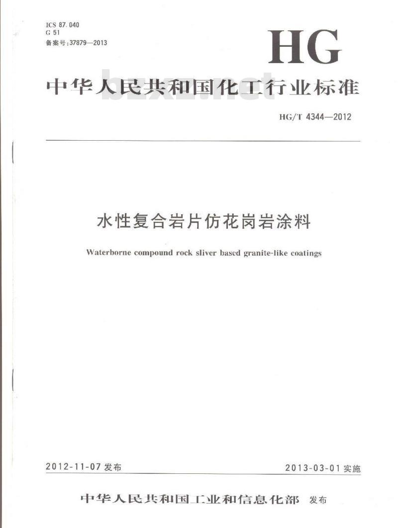 HG/T 4344-2012 水性复合岩片仿花岗岩涂料