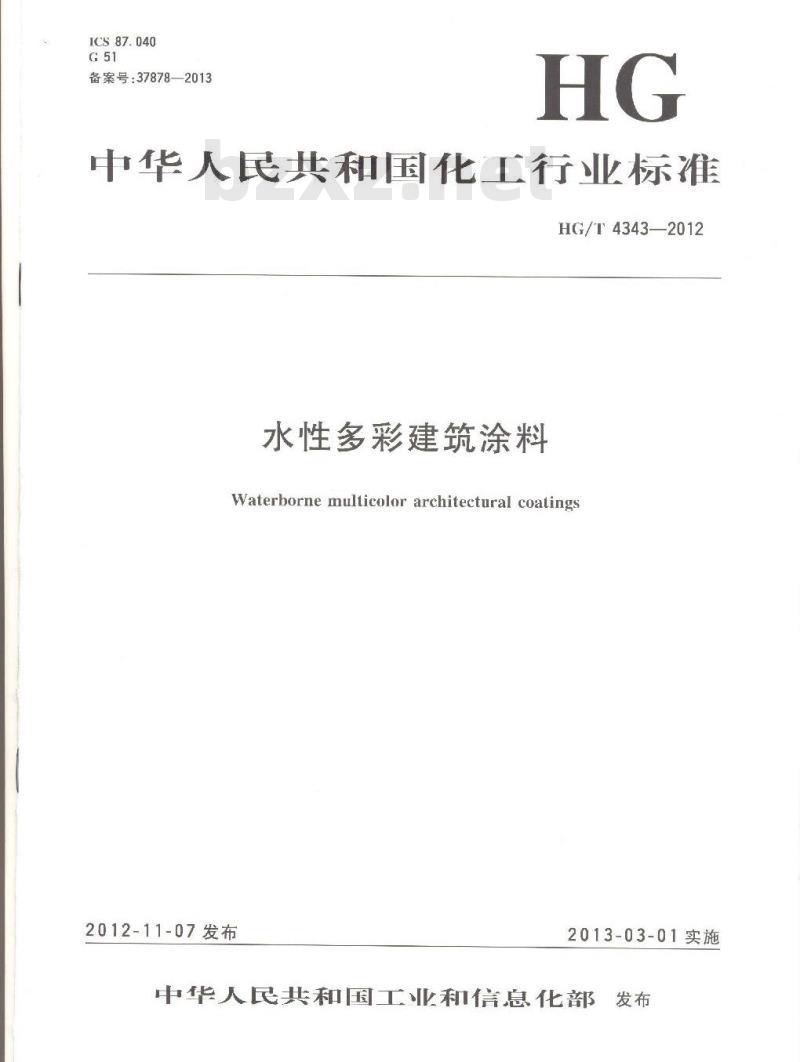 HG/T 4343-2012 水性多彩建筑涂料