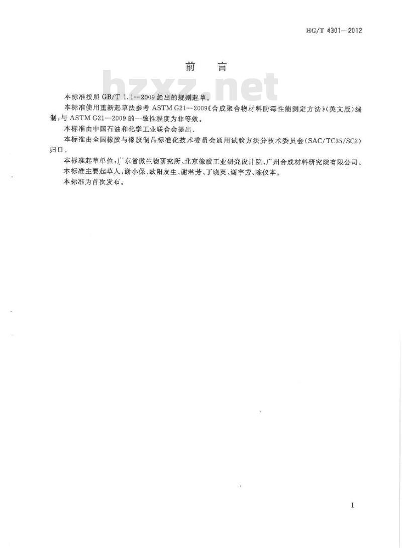 HG/T 4301-2012 橡胶防霉性能测试方法