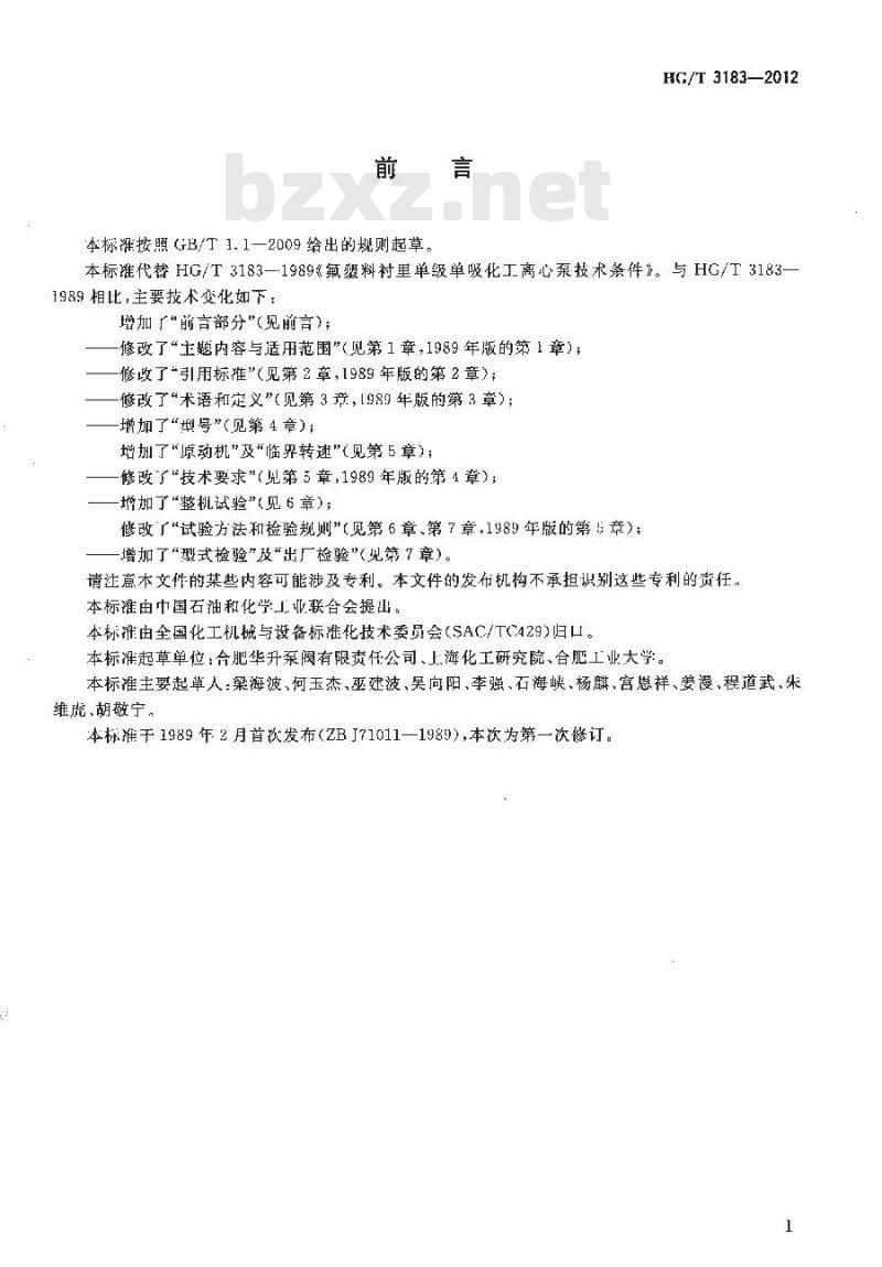 HG/T 3183-2012 氟塑料衬里单级单吸化工离心泵技术条件