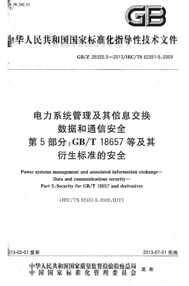 GB/Z 25320.5-2013 电力系统管理及其信息交换 数据和通信安全 第5部分:GB/T 18657等及其衍生标准的安全