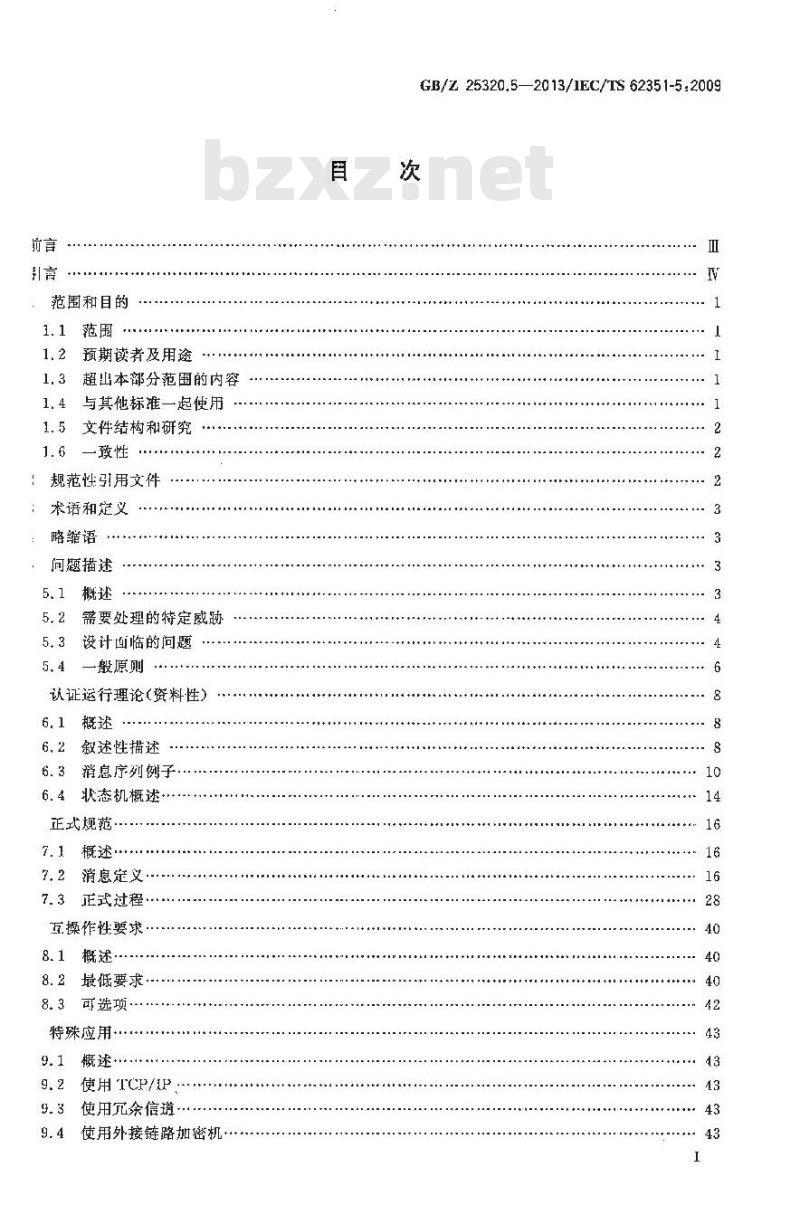 GB/Z 25320.5-2013 电力系统管理及其信息交换 数据和通信安全 第5部分:GB/T 18657等及其衍生标准的安全