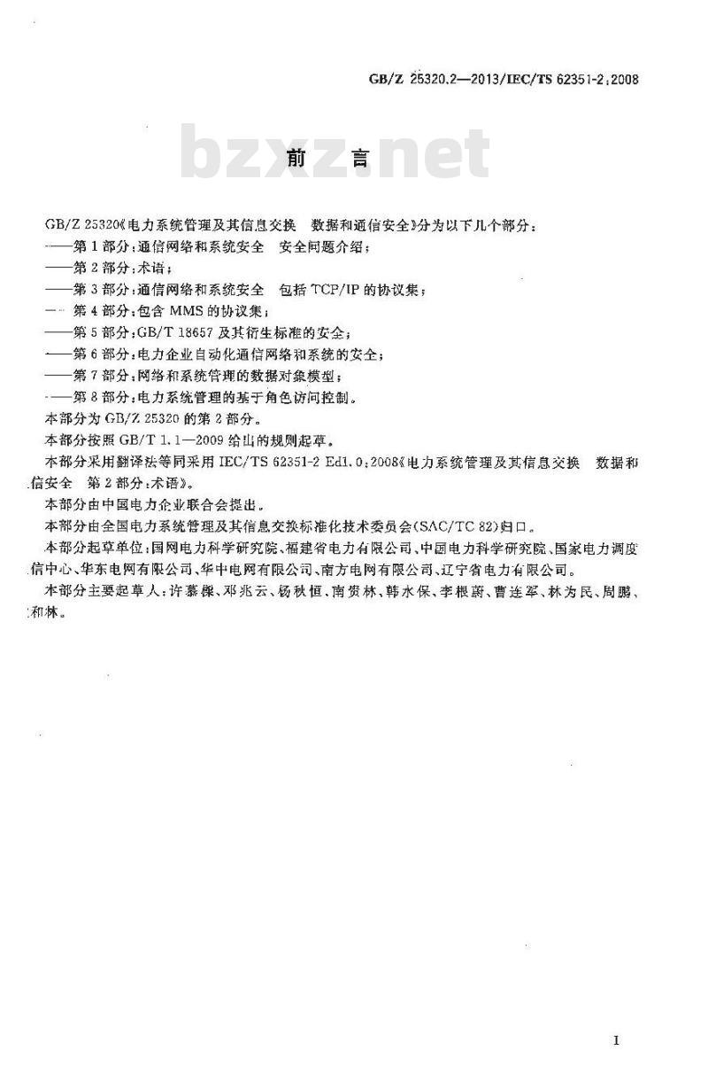 GB/Z 25320.2-2013 电力系统管理及其信息交换 数据和通信安全 第2部分:术语