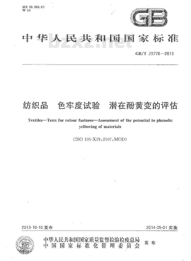 GB/T 29778-2013 纺织品 色牢度试验 潜在酚黄变的评估
