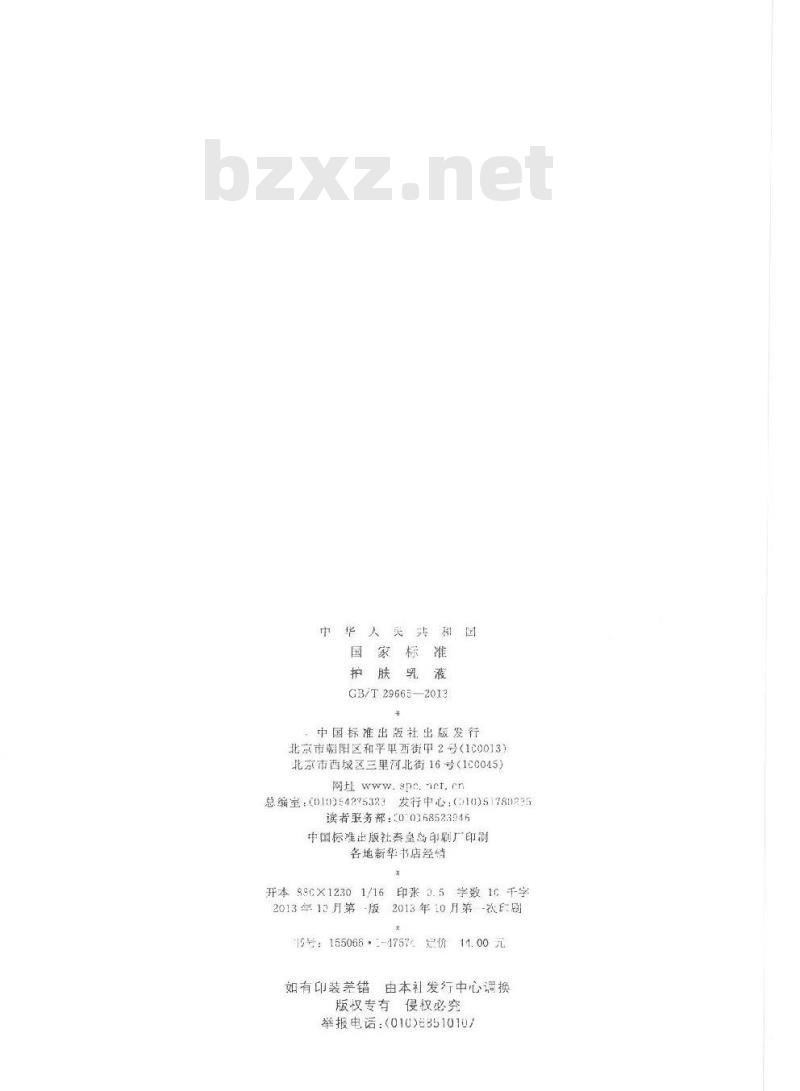 GB/T 29665-2013 护肤乳液