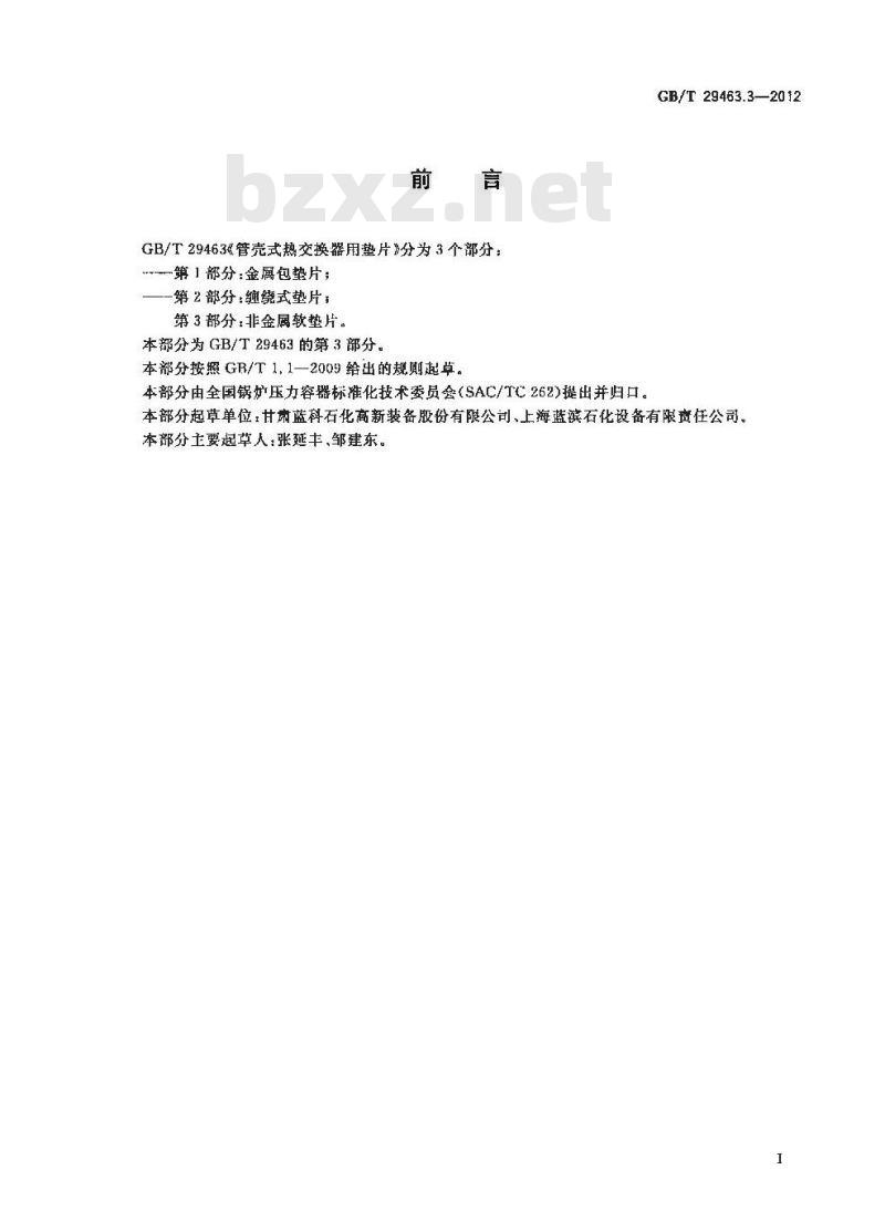 GB/T 29463.3-2012 管壳式热交换器用垫片 非金属软垫片