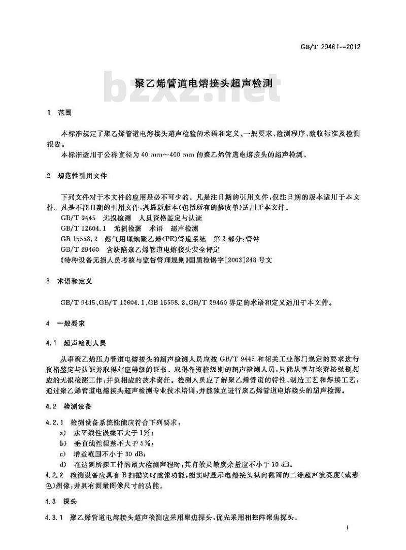 GB/T 29461-2012 聚乙烯管道电熔接头超声检测
