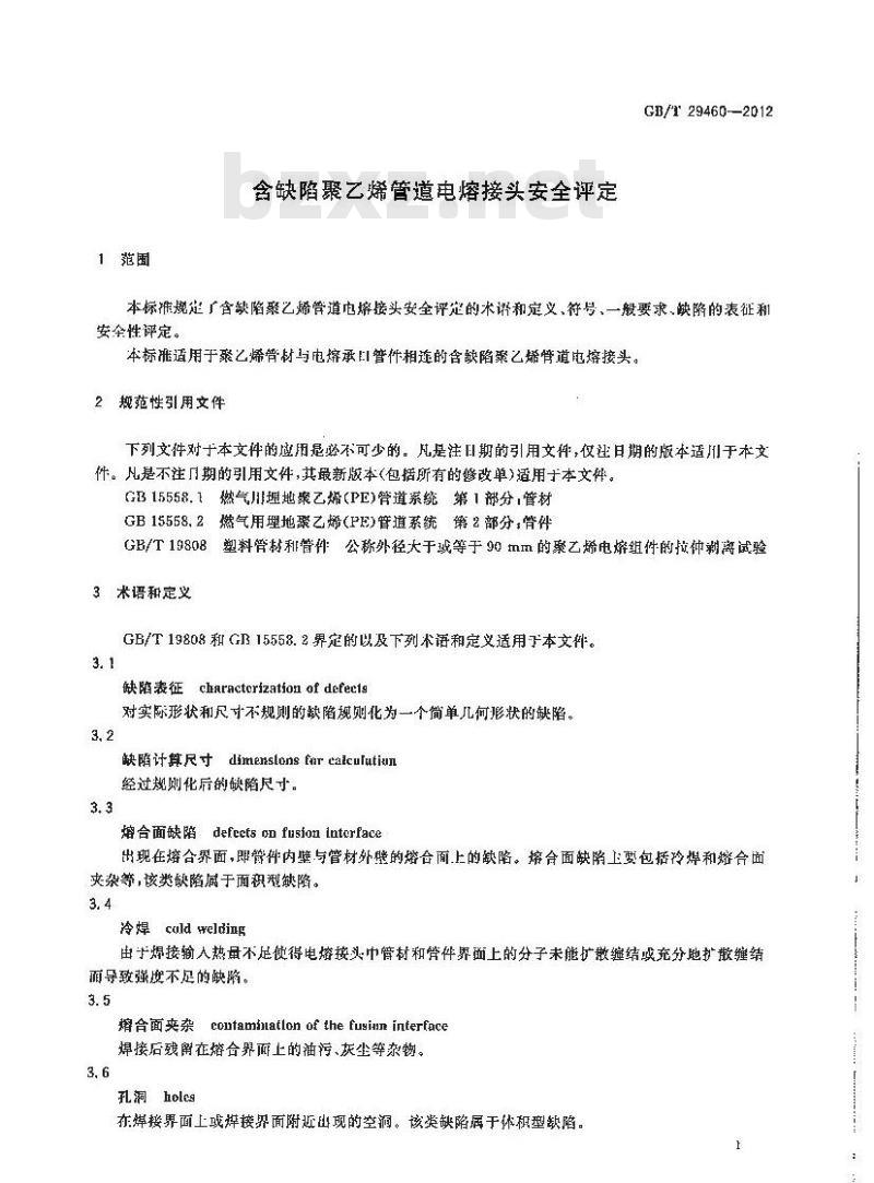 GB/T 29460-2012 含缺陷聚乙烯管道电熔接头安全评定