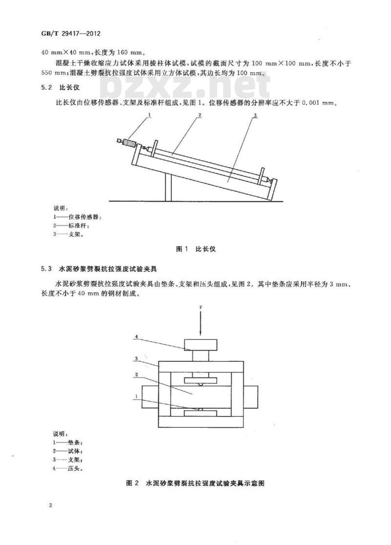 GB/T 29417-2012 水泥砂浆和混凝土干燥收缩开裂性能试验方法