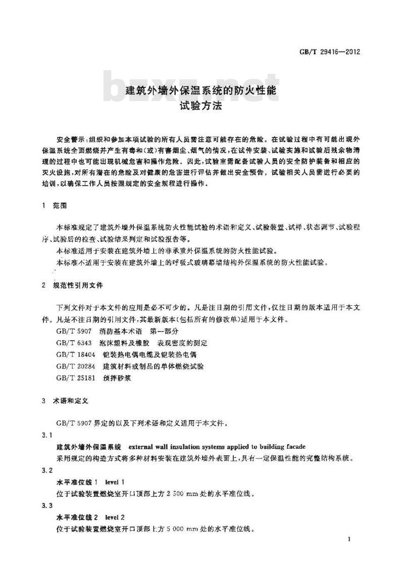 GB/T 29416-2012 建筑外墙外保温系统的防火性能试验方法