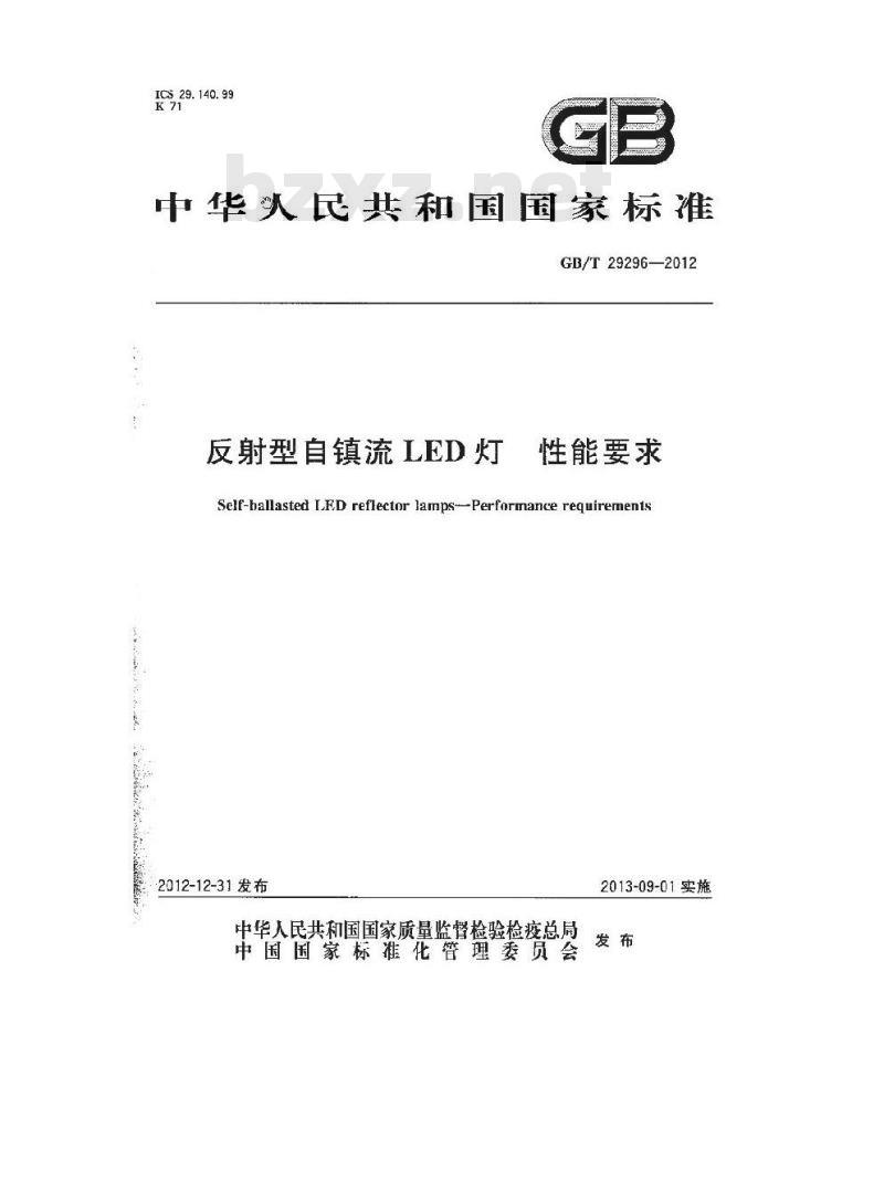 GB/T 29296-2012 反射型自镇流LED灯性能要求