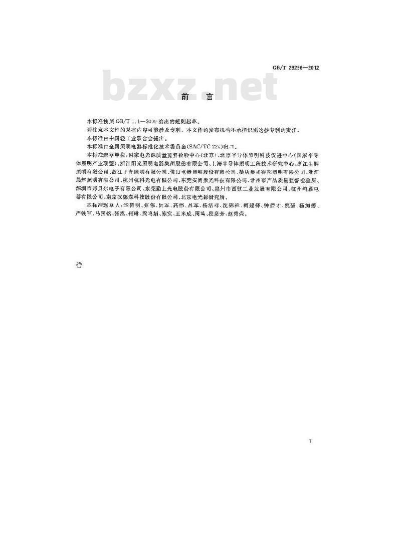 GB/T 29296-2012 反射型自镇流LED灯性能要求