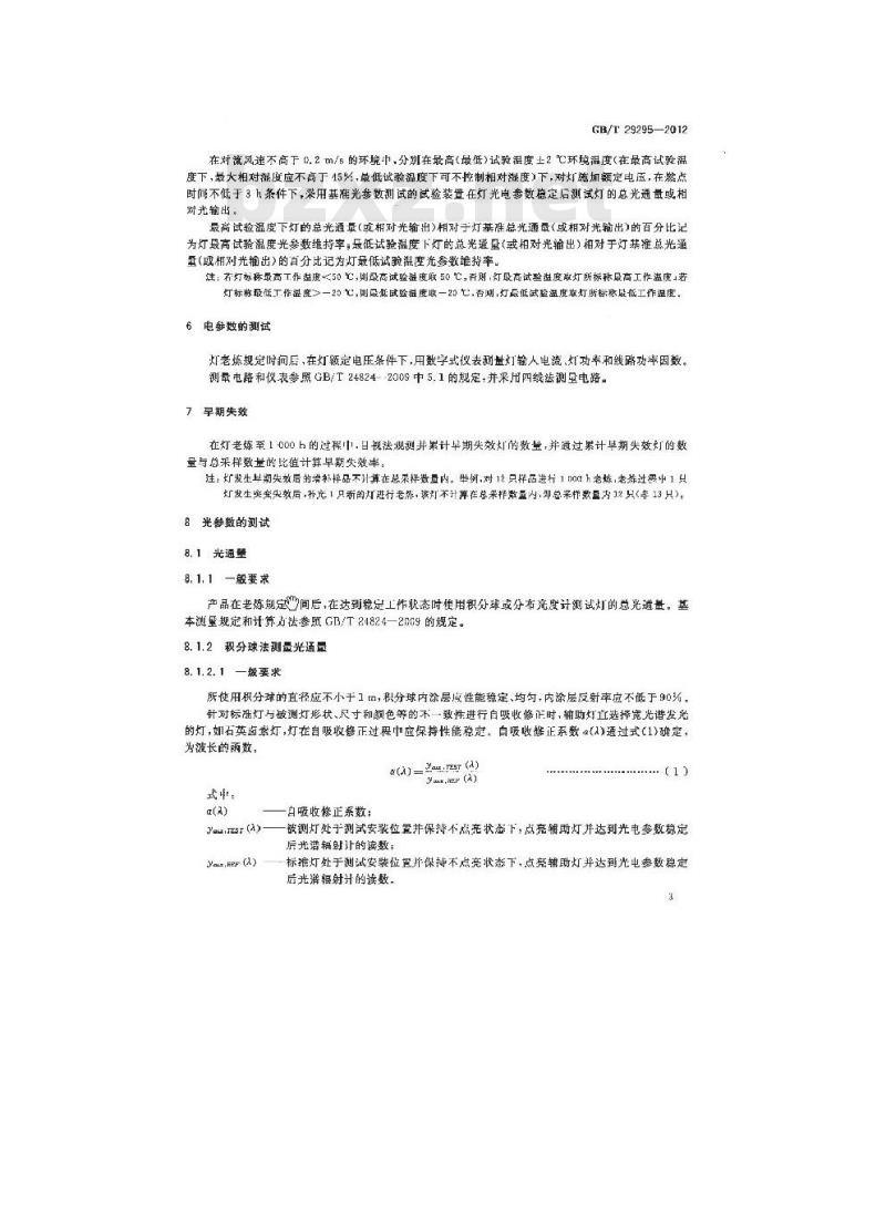 GB/T 29295-2012 反射型自镇流LED灯性能测试方法