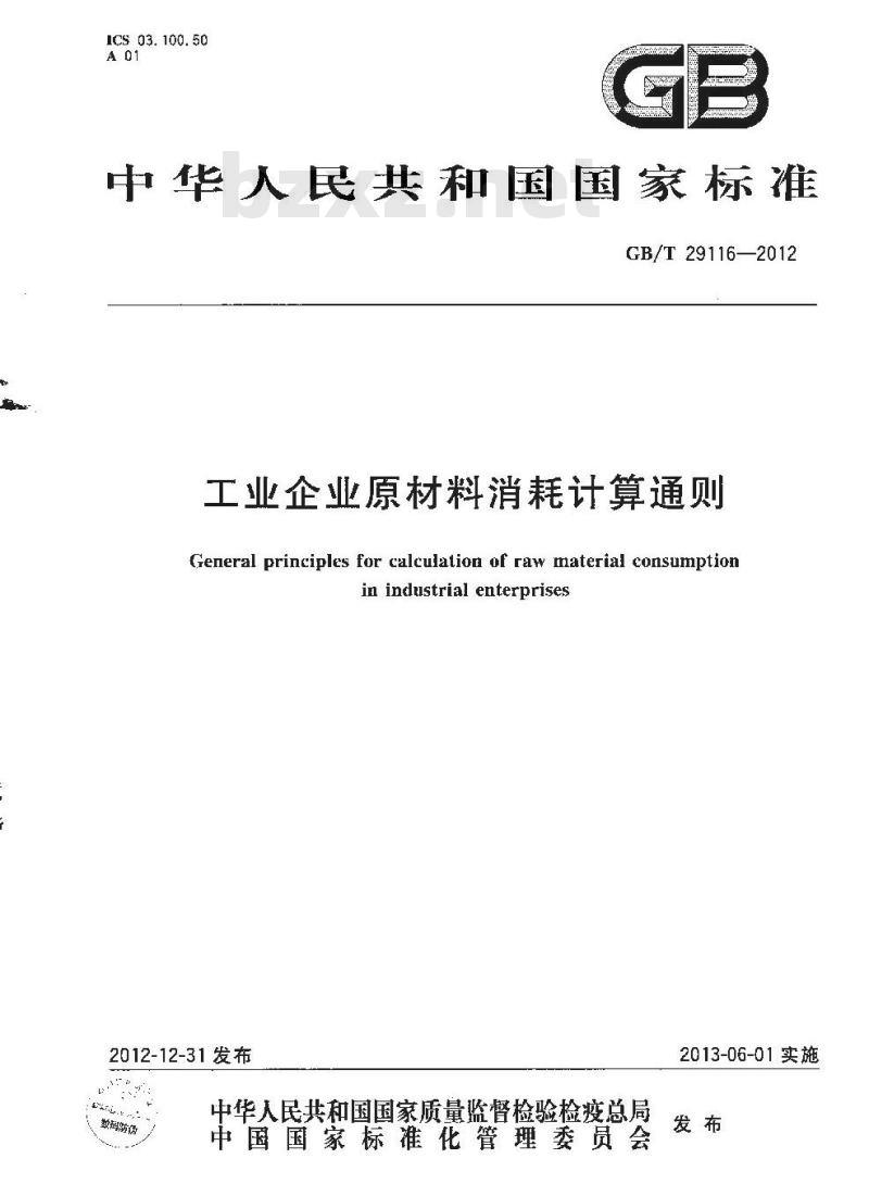 GB/T 29116-2012 工业企业原材料消耗计算通则