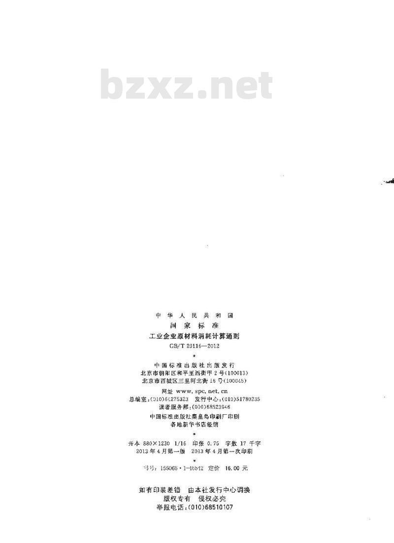 GB/T 29116-2012 工业企业原材料消耗计算通则