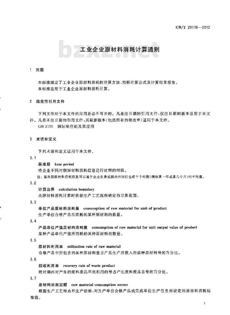 GB/T 29116-2012 工业企业原材料消耗计算通则