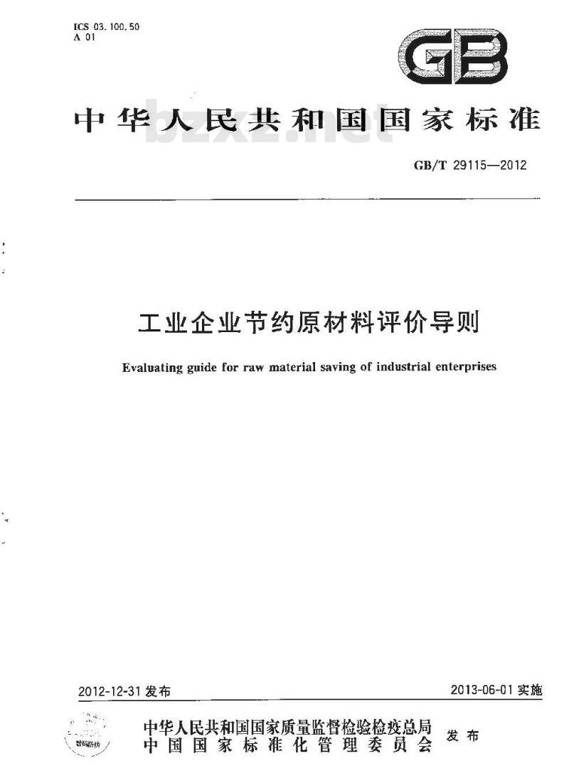 GB/T 29115-2012 工业企业节约原材料评价导则
