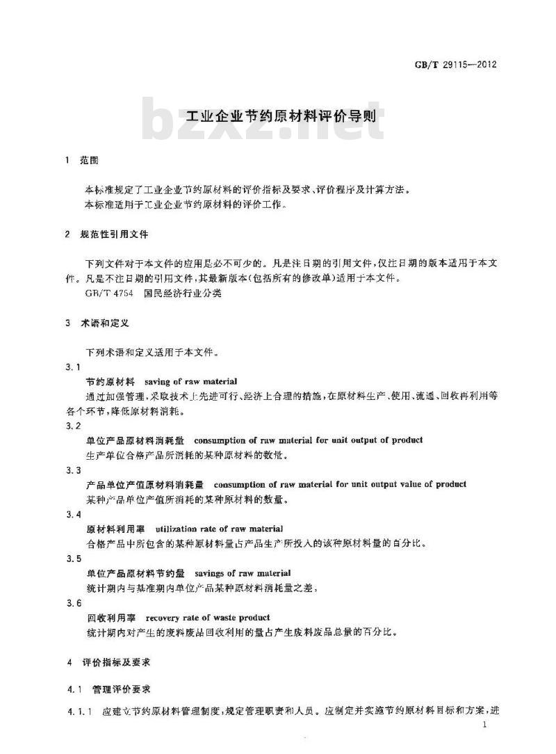 GB/T 29115-2012 工业企业节约原材料评价导则
