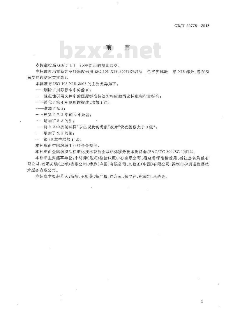 GB/T 29778-2013 纺织品 色牢度试验 潜在酚黄变的评估