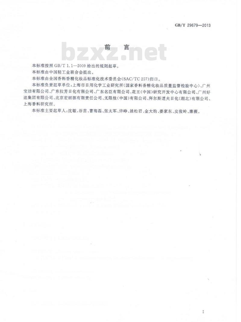 GB/T 29679-2013 洗发液、洗发膏