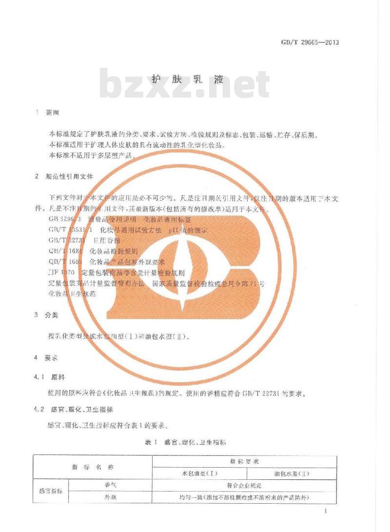 GB/T 29665-2013 护肤乳液