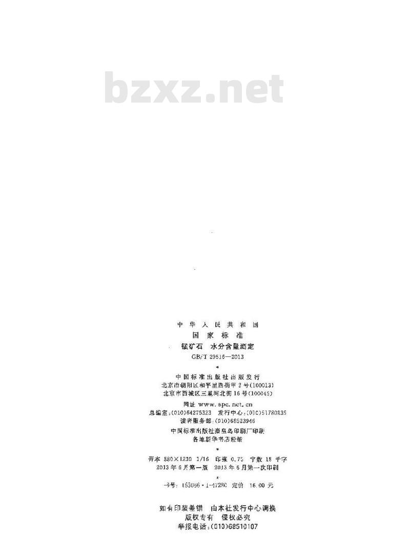 GB/T 29516-2013 锰矿石 水分含量测定