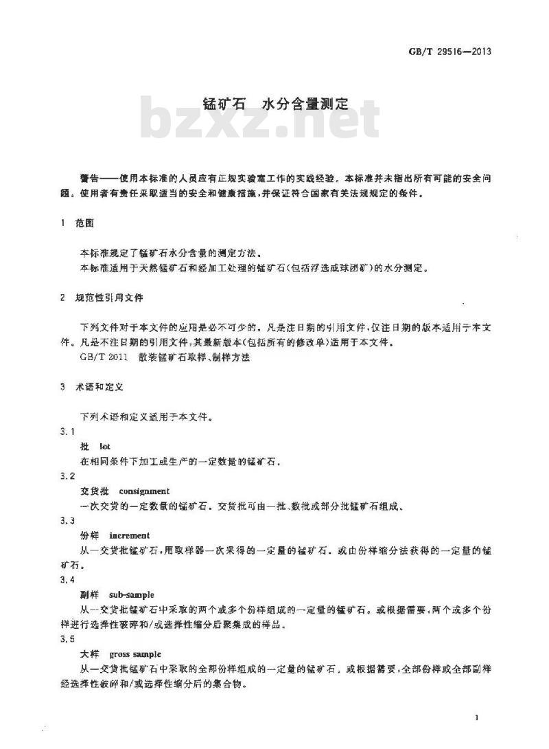 GB/T 29516-2013 锰矿石 水分含量测定