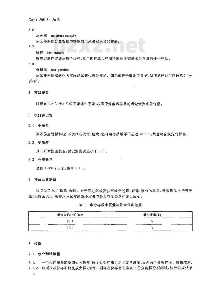 GB/T 29516-2013 锰矿石 水分含量测定