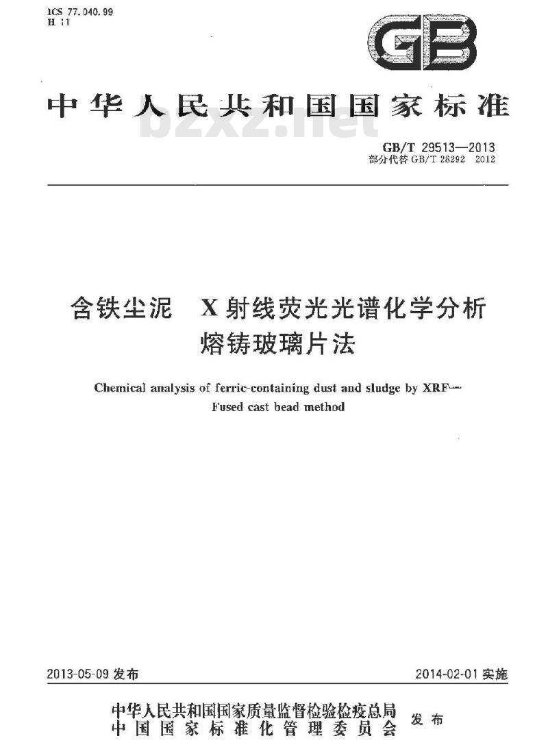 GB/T 29513-2013 含铁尘泥 X射线荧光光谱化学分析 熔铸玻璃片法