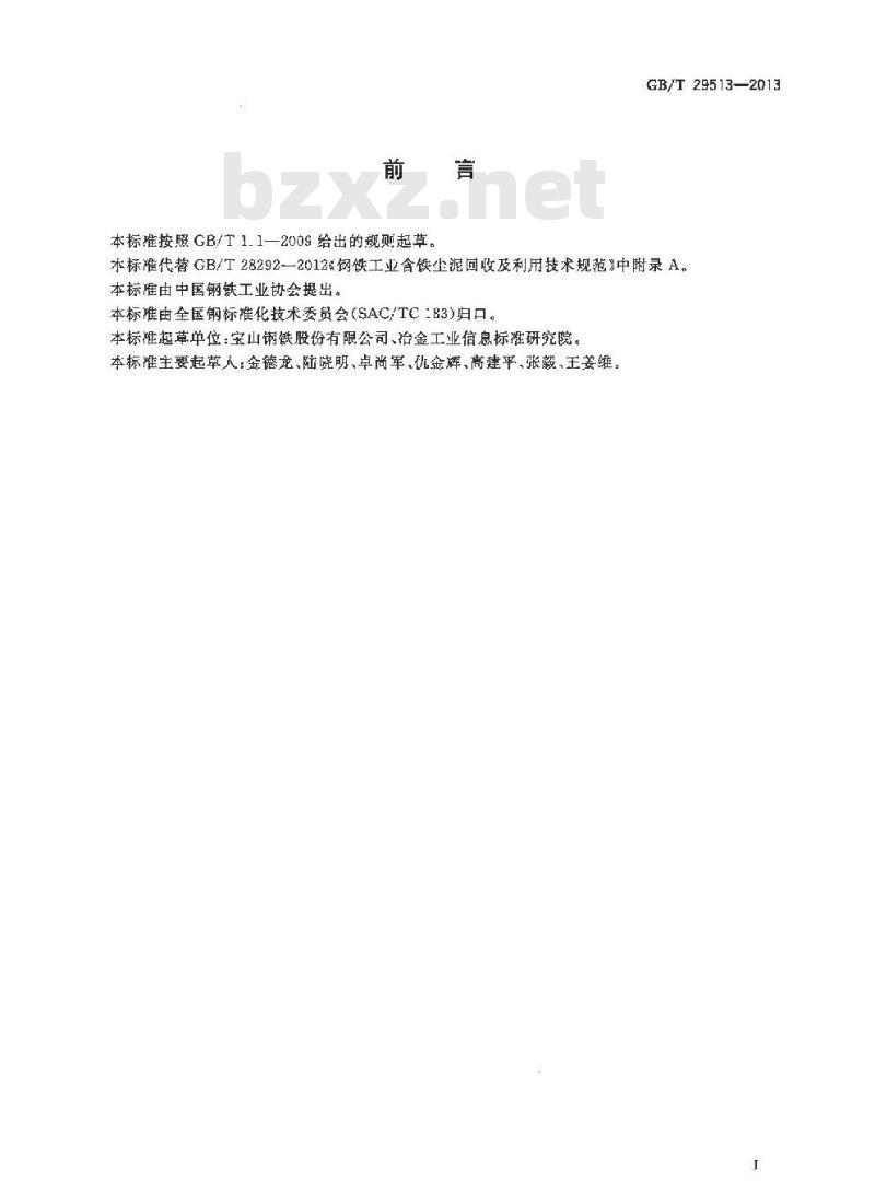 GB/T 29513-2013 含铁尘泥 X射线荧光光谱化学分析 熔铸玻璃片法