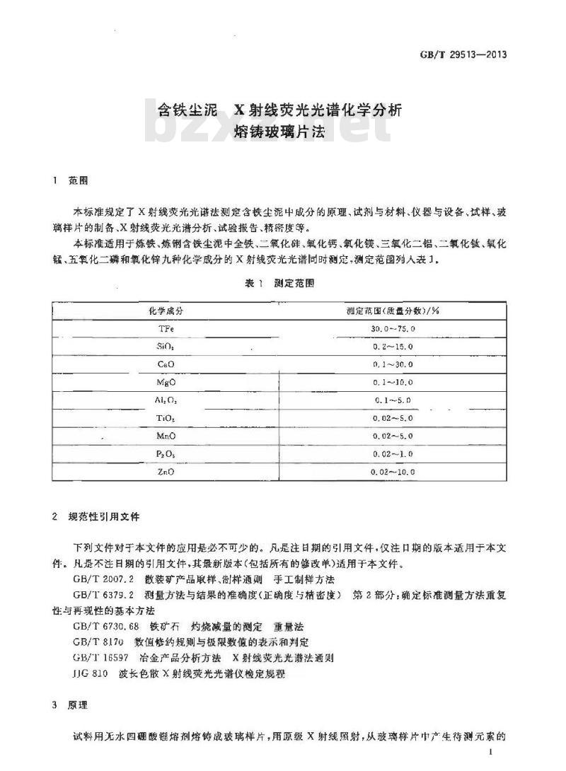 GB/T 29513-2013 含铁尘泥 X射线荧光光谱化学分析 熔铸玻璃片法