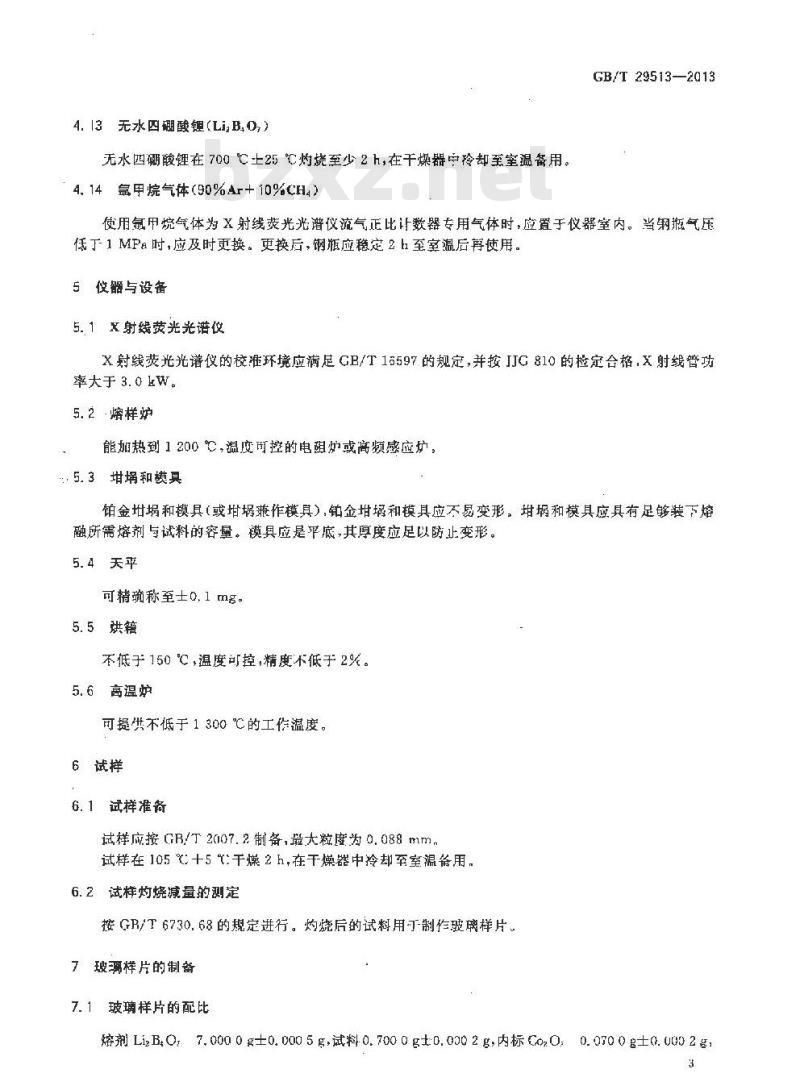 GB/T 29513-2013 含铁尘泥 X射线荧光光谱化学分析 熔铸玻璃片法