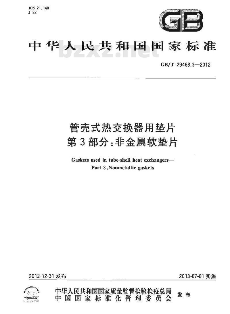 GB/T 29463.3-2012 管壳式热交换器用垫片 第3部分:非金属软垫片