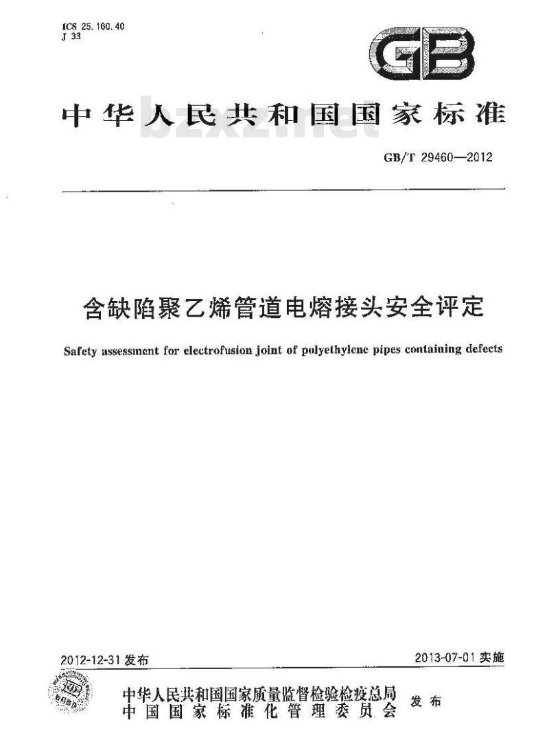GB/T 29460-2012 含缺陷聚乙烯管道电熔接头安全评定