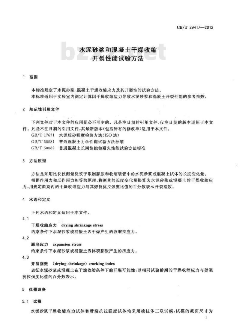 GB/T 29417-2012 水泥砂浆和混凝土干燥收缩开裂性能试验方法