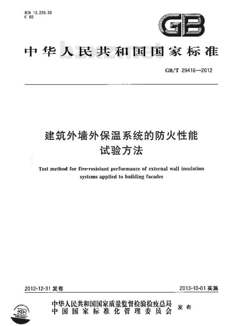 GB/T 29416-2012 建筑外墙外保温系统的防火性能试验方法