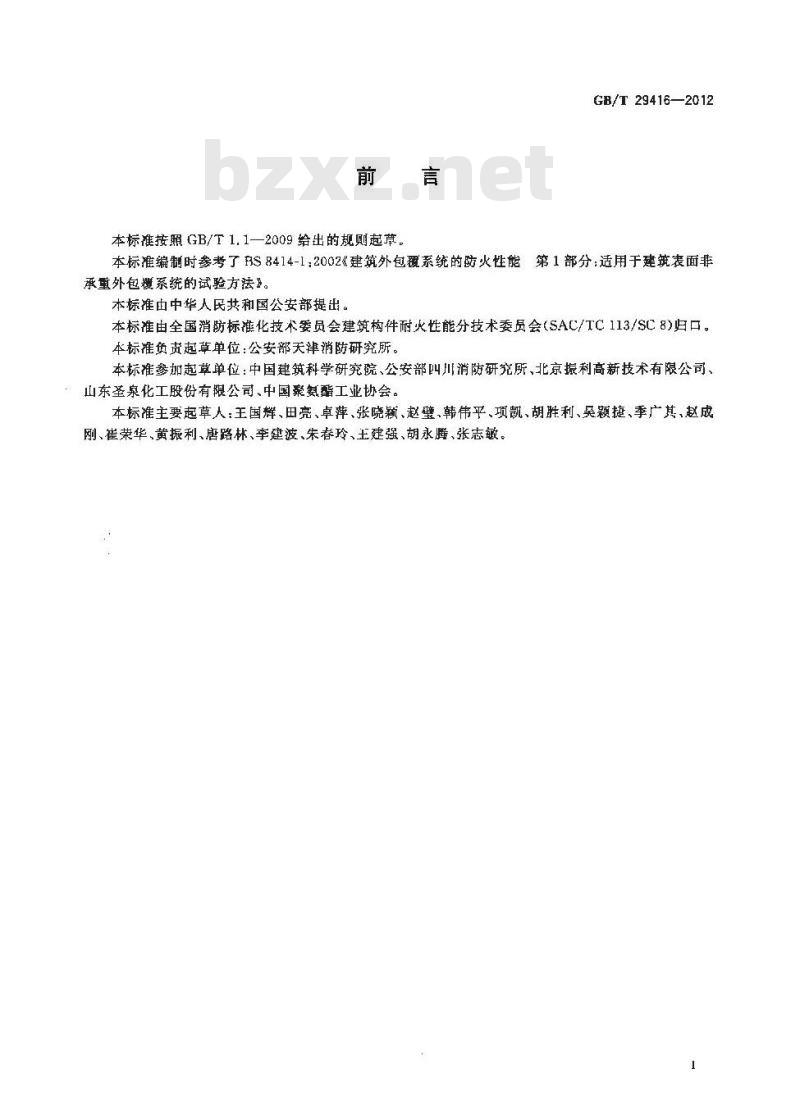 GB/T 29416-2012 建筑外墙外保温系统的防火性能试验方法