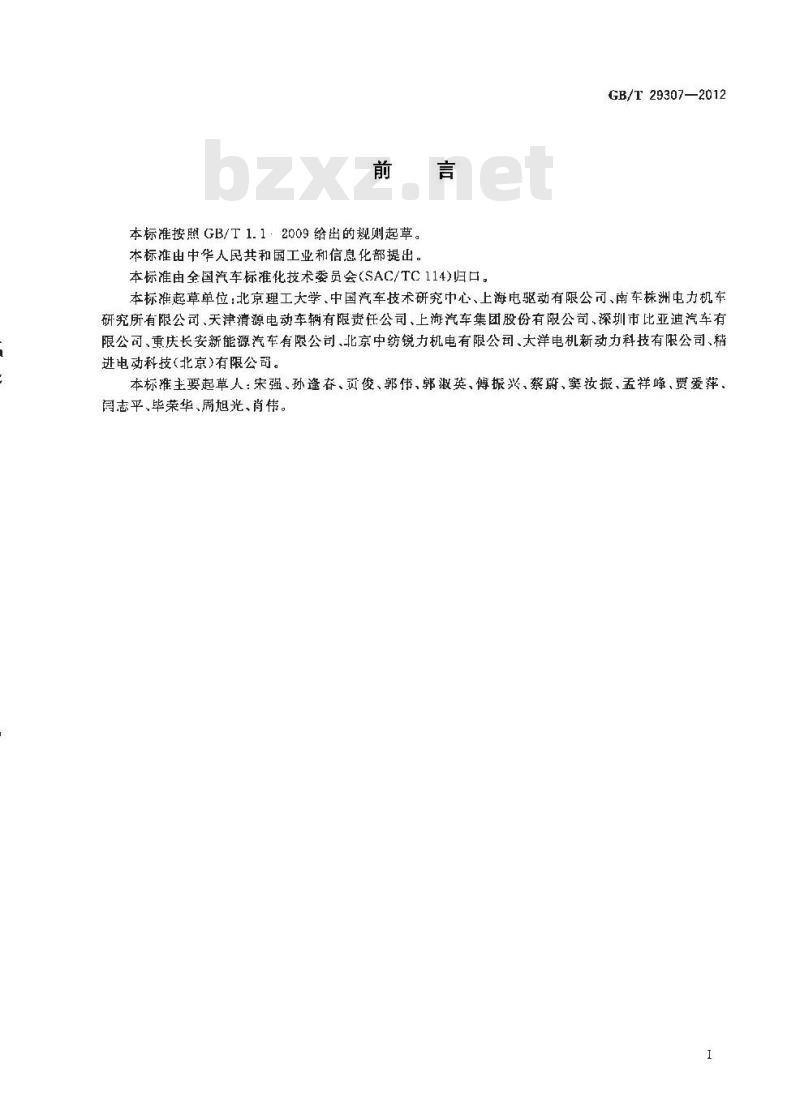 GB/T 29307-2012 电动汽车用驱动电机系统可靠性试验方法